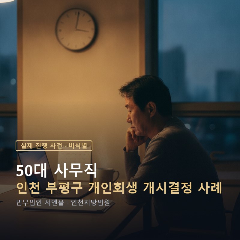 개인회생 부양가족, 배우자·성인 자녀도 인정될까?｜인천 50대 직장인 개시 사례 — 이해를 돕기 위한 연출 이미지