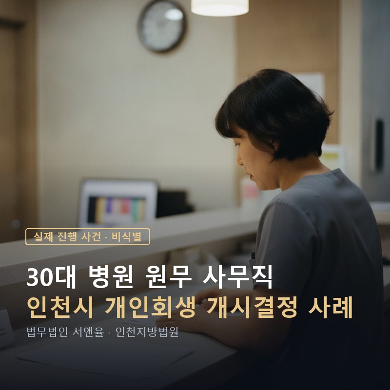 개인회생 수임료는 어떻게 정해질까 채무액보다 중요한 3가지 | 인천 30대 개인회생 사례 — 이해를 돕기 위한 연출 이미지